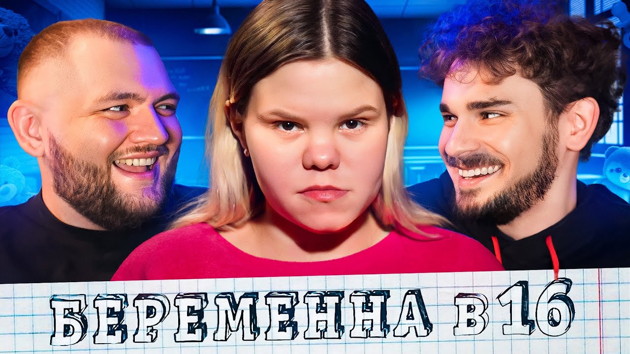 БЕРЕМЕННА В 16 - 4 ВЫПУСК 7 СЕЗОНА