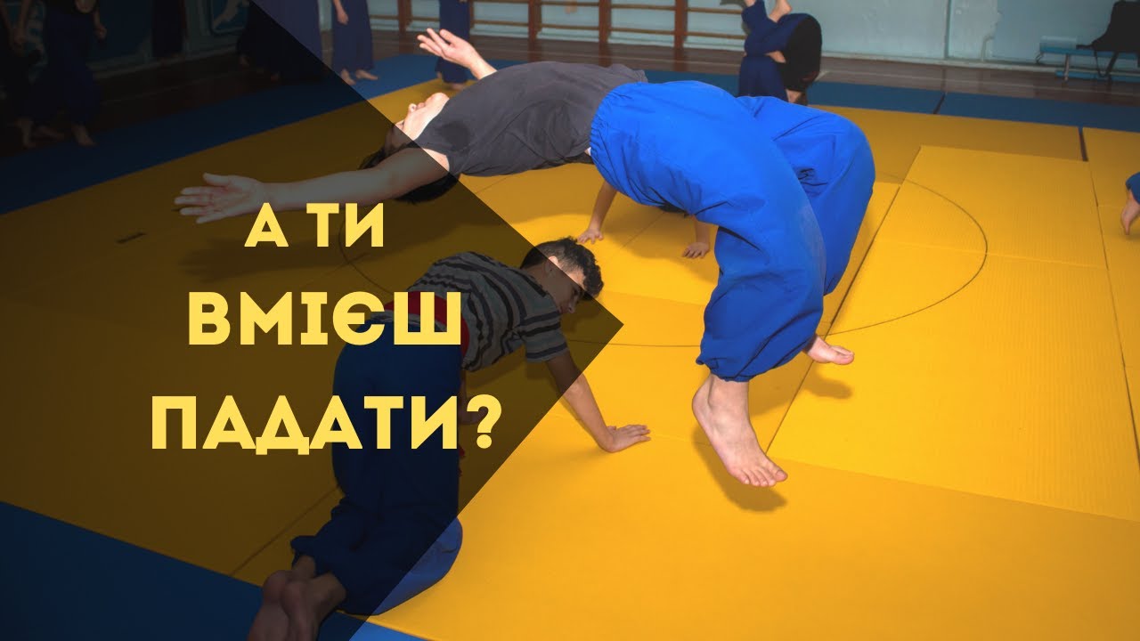 Як падати на вулиці і в залі, щоб залишатися цілим