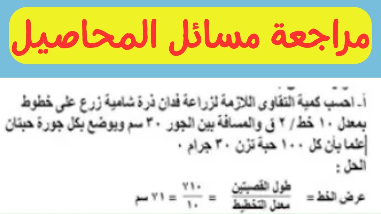 مراجعة نهائية شاملة على مسائل محاصيل الحقل للصف الثالث الزراعى |ستحل جميع المسائل بسهولة