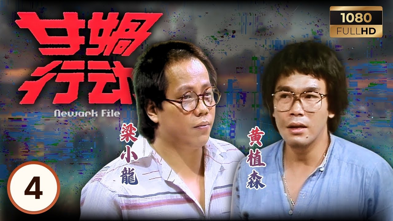 永遠懷念「火雲邪神」梁小龍 | ATV懸疑電視劇 | 女媧行動 04/10 | 追查國際黑幕的最終滅口 | 朱江 | 余安安 | 梁小龍 | 黃植森 | 粵語 | 1981 | Newark File
