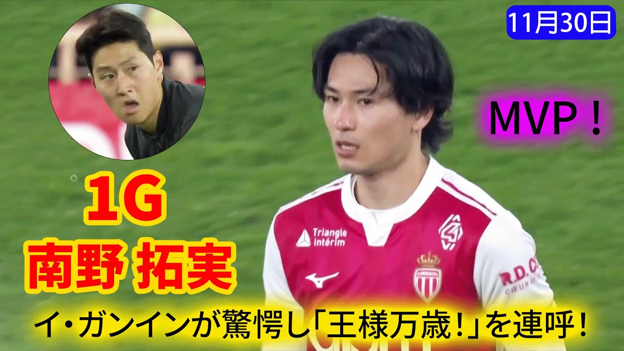 南野拓実が神ボレーを披露！イ・ガンインが衝撃で声を失う&hellip;「王様万歳！」と叫ぶほどの一撃！