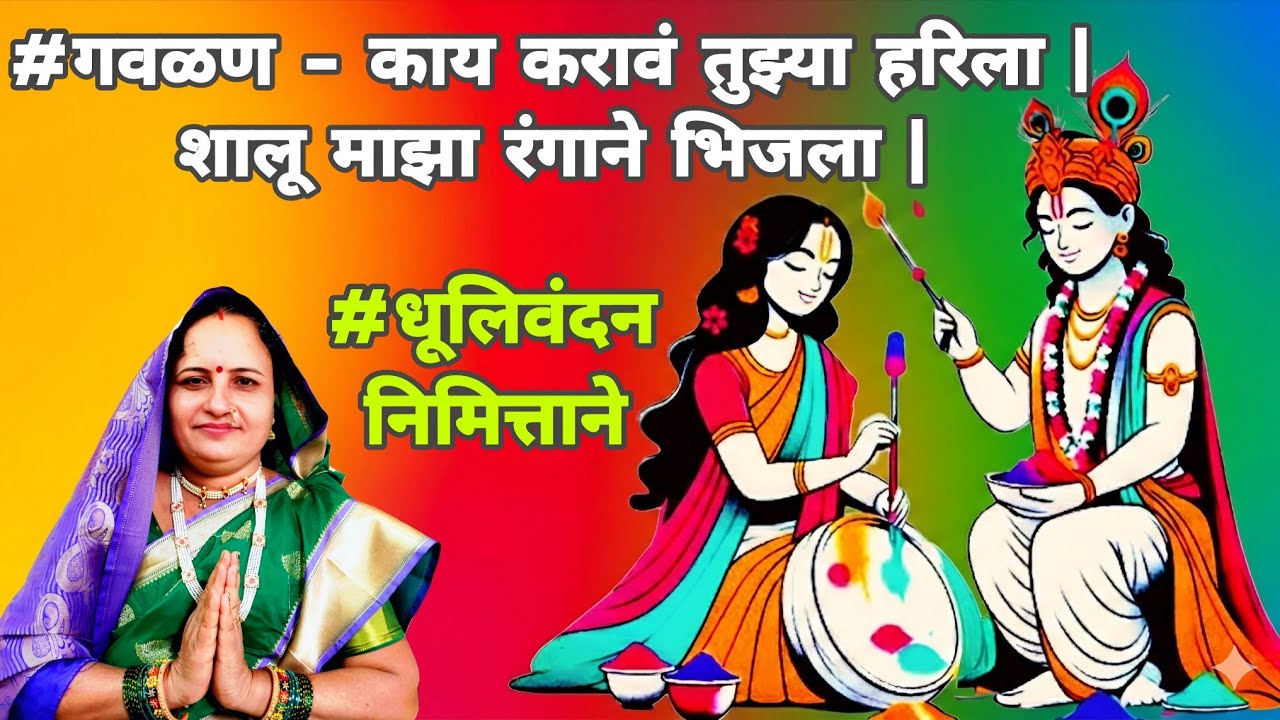 #धूलिवंदन विशेष गवळण - काय करावं या हरिला | शालू माझा रंगाने भिजला || kay karava ya harila #gavlan 