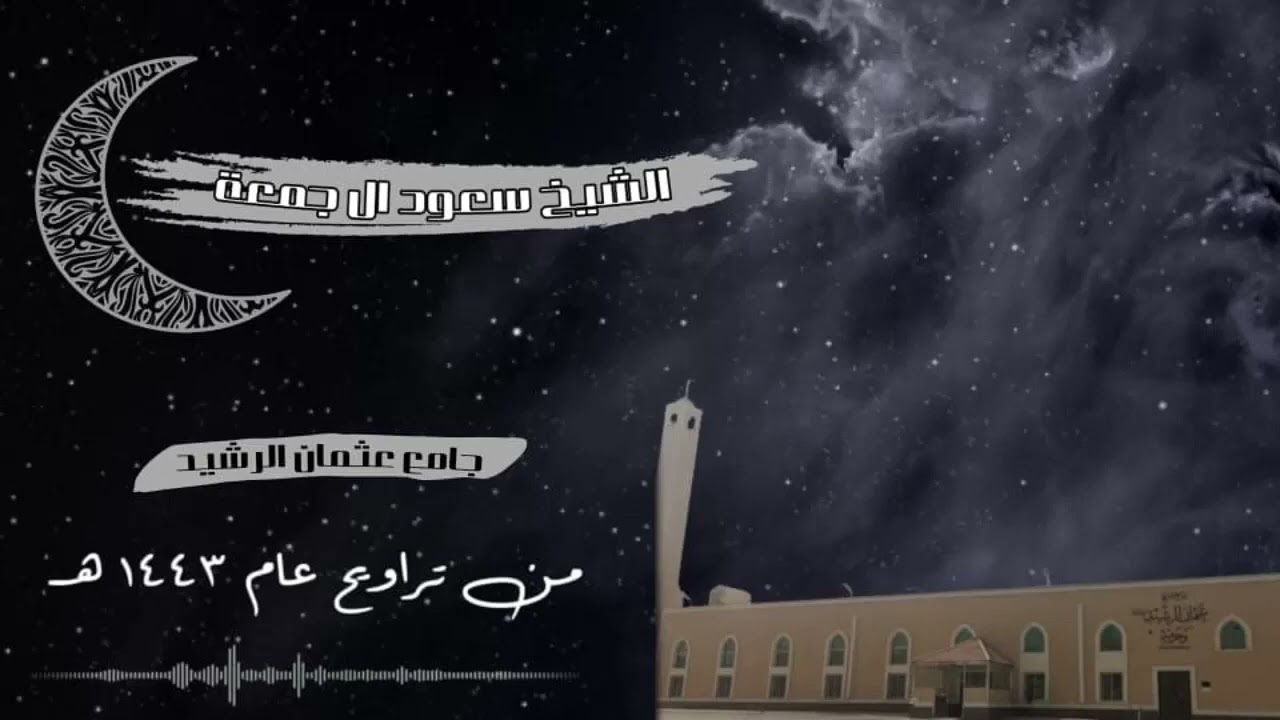 ولا يظلمون فتيلًا  إبداع في سماء العجم   للشيخ سعود آل جمعة Sheik Saud Al jumma Recitation