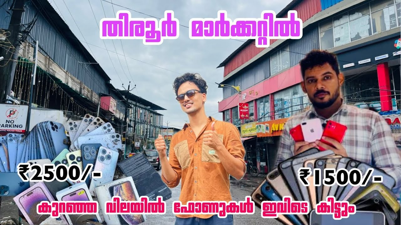 2000 രൂപക്ക് iphone മുതൽ 500 രൂപക്ക് android ഫോൺ വരെ കിട്ടുന്ന Gulf Market 📲😳#tirur #moblie #market 