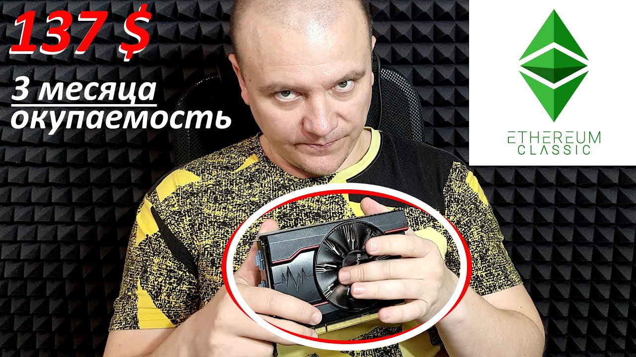 САМАЯ ДЕШЕВАЯ КАРТА под МАЙНИНГ Эфир Классик и Зилики. ОКУПАЕМОСТЬ 3 МЕСЯЦА!