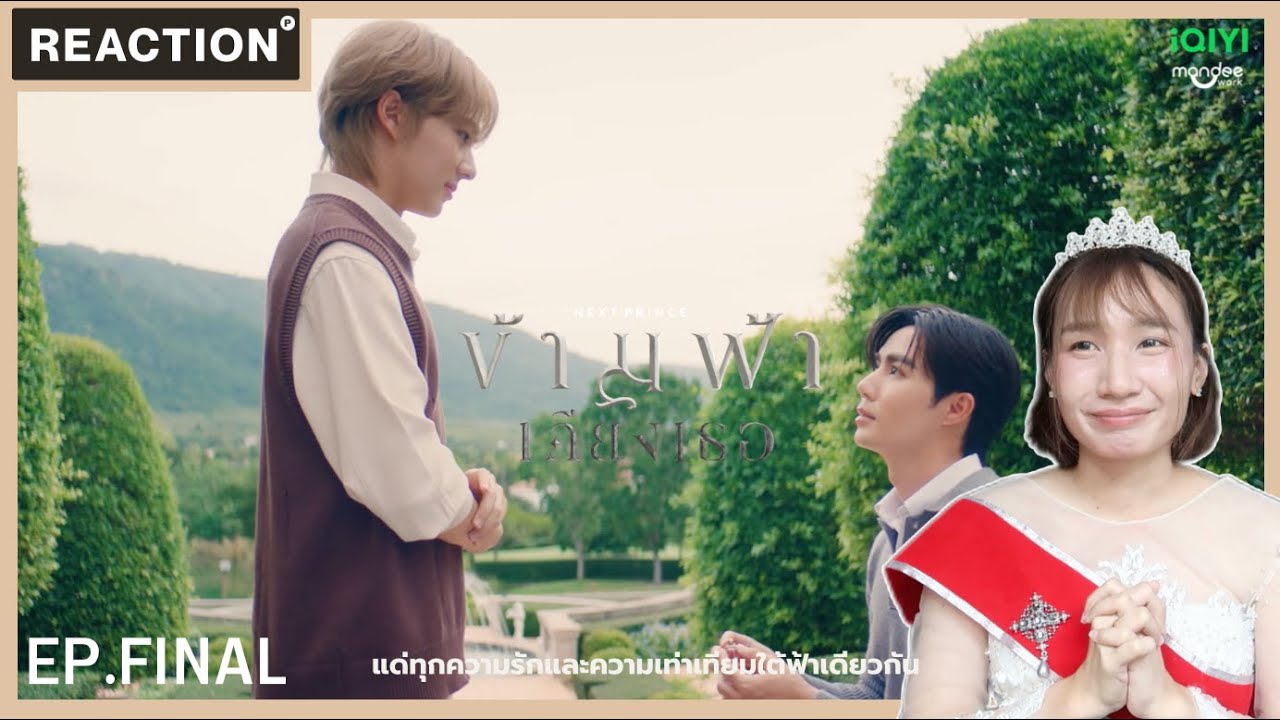 ข้ามฟ้าเคียงเธอ I The Next Prince Series EP.Final [Reaction] #TheNextPrinceFinalEP