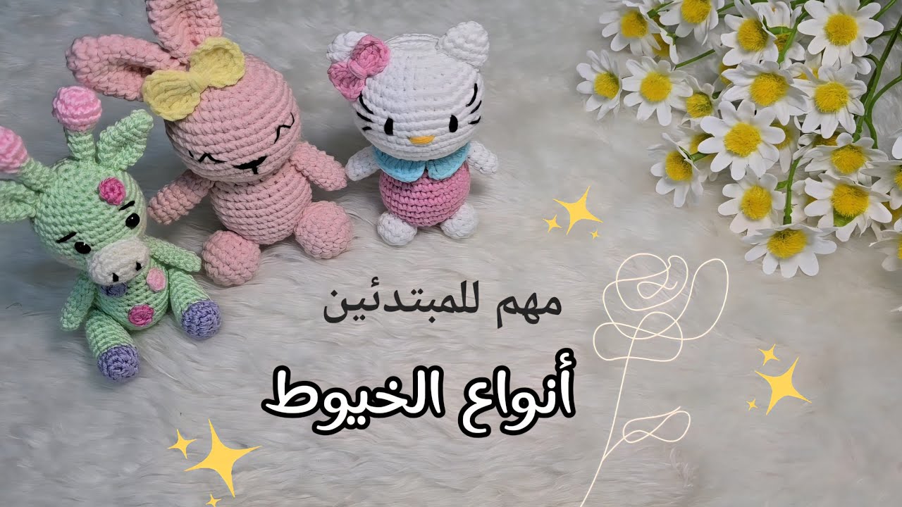 أنواع الخيوط اللي بستخدمها وازاي نعرف البدائل/ مهم للمبتدئين #كروشية #crochet #خيوط