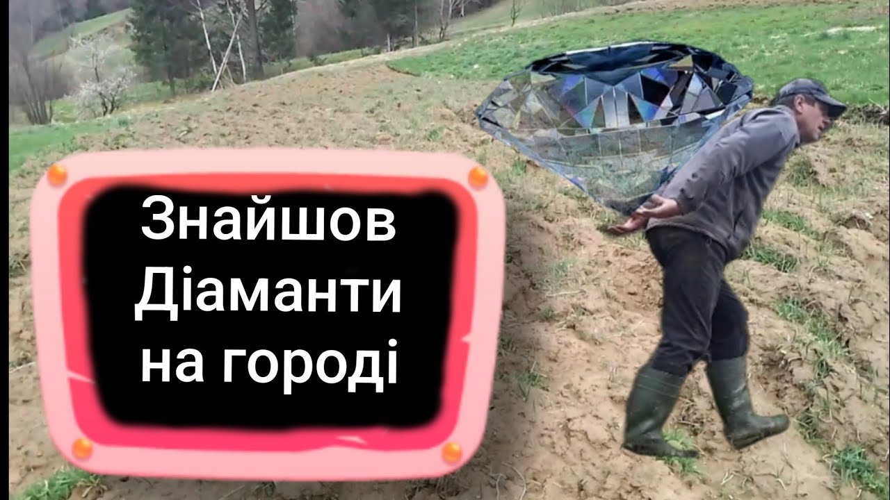 Де можна знайти діаманти? Шукаю 🧐 МАРМАРОШСЬКІ ДІАМАНТИ. Що це таке? Експеримент😉.