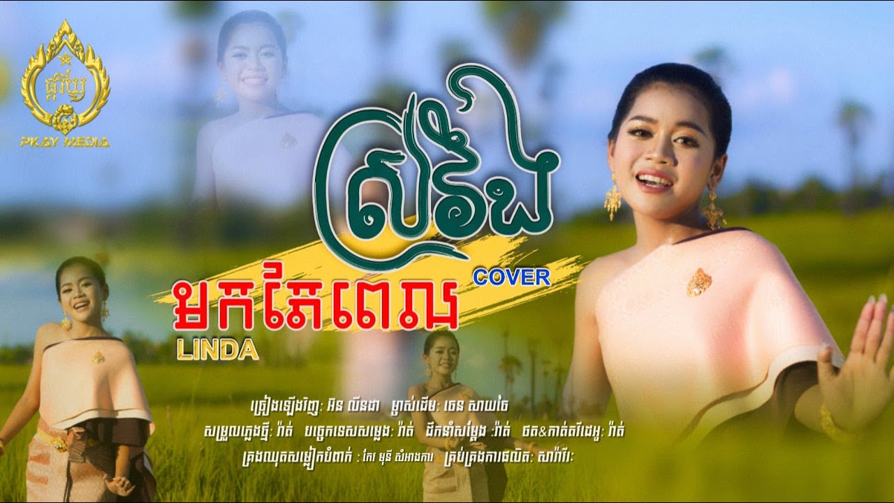មកពេលស្រវឹង-អ៊ន លីនដា-Orn Linda -COVER-ម្ចាស់ដើម /ចេន សាយចៃ