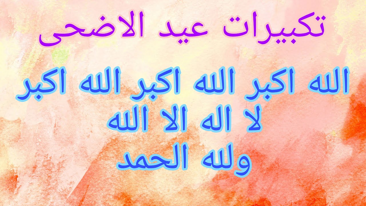 تكبيرات العيد وصلاة وخطبة عيد الاضحى المبارك