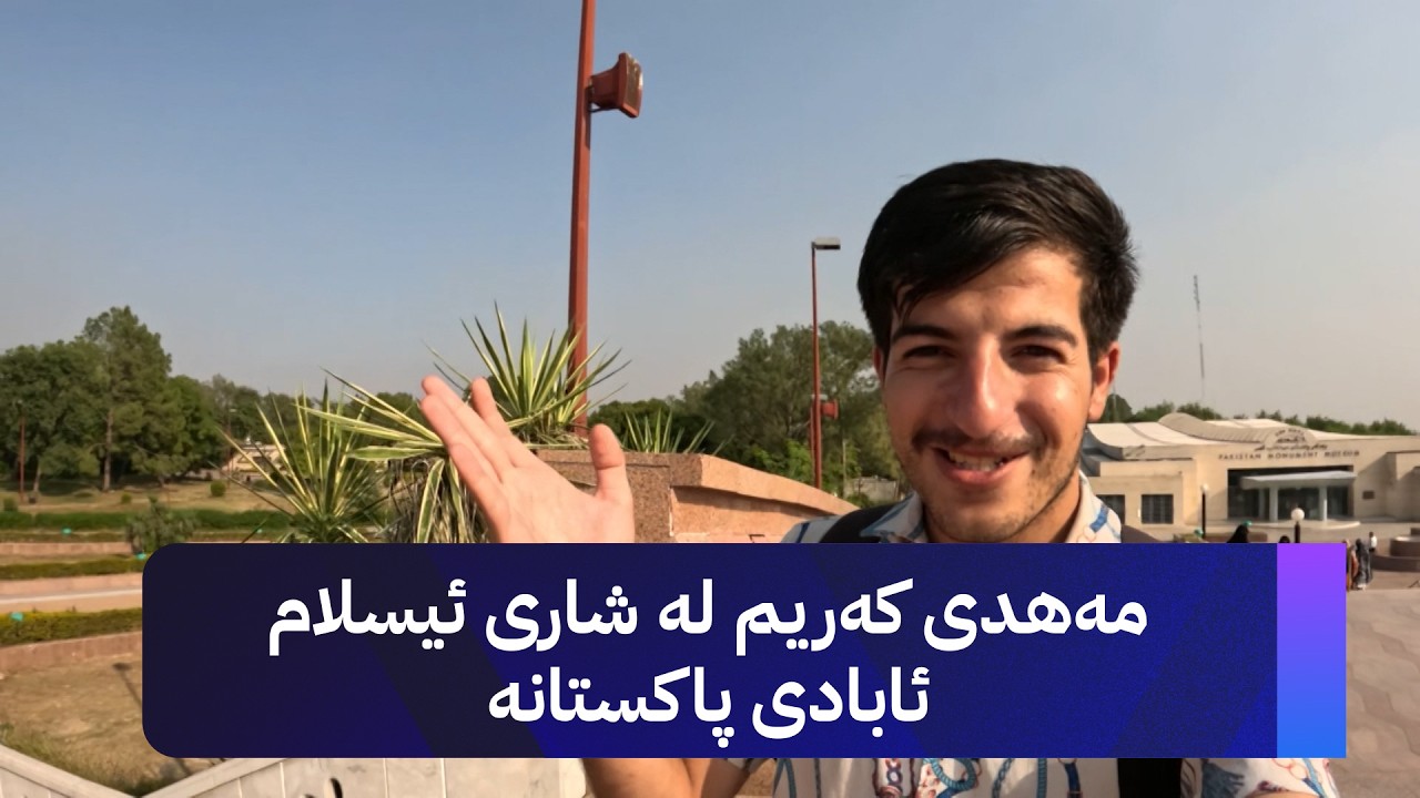 مەهدی کەریم لە شاری ئیسلام ئابادی پاکستانە