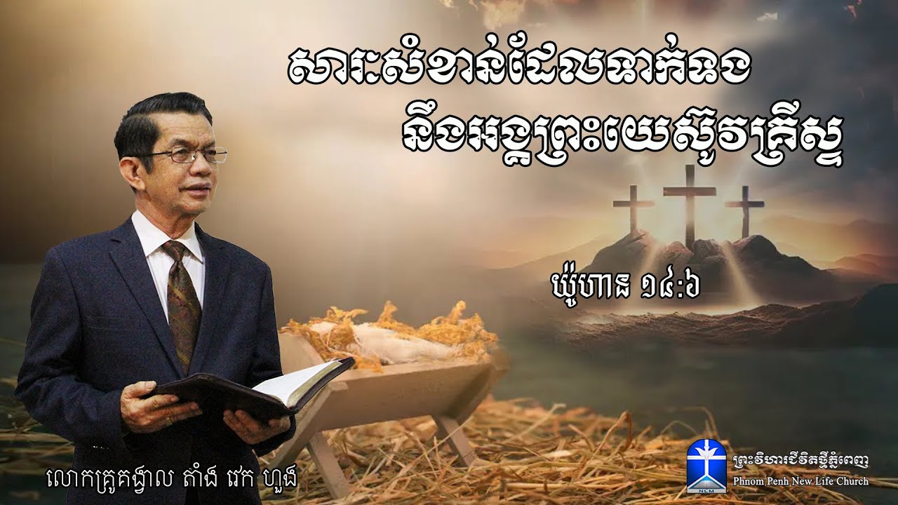 សារៈសំខាន់ដែលទាក់ទងនឹងអង្គព្រះយេស៊ូវគ្រីស្ទ