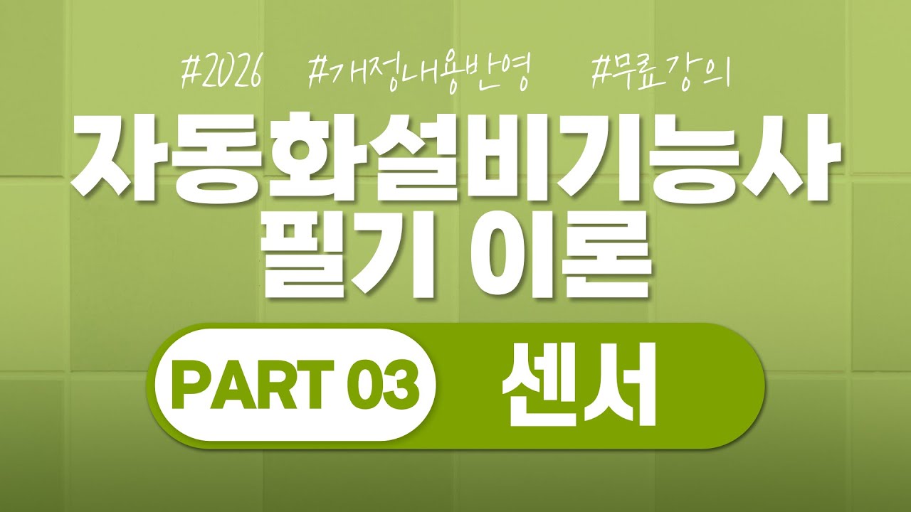 자동화설비기능사 필기 | PART3 공유압 및 자동제어 | 센서