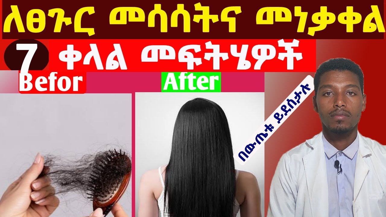 ለፀጉር መሳሳትና መነቃቀል መንስኤዎችና መፍትሄዎች /Solutions for hair thinning and hair loss.
