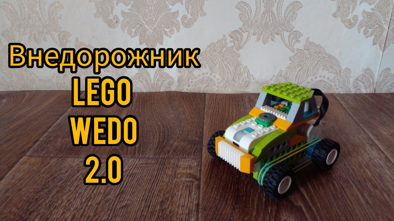 Внедорожник - Lego WeDo 2.0