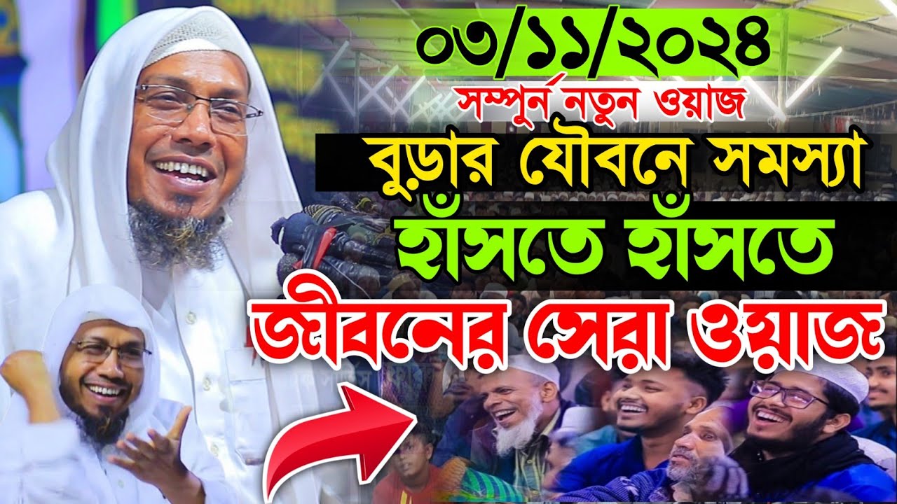 বুড়ার যৌবনে সমস্যা | rafiqullah afsari new waz | janatar kontho | Afsari Funny Waz
