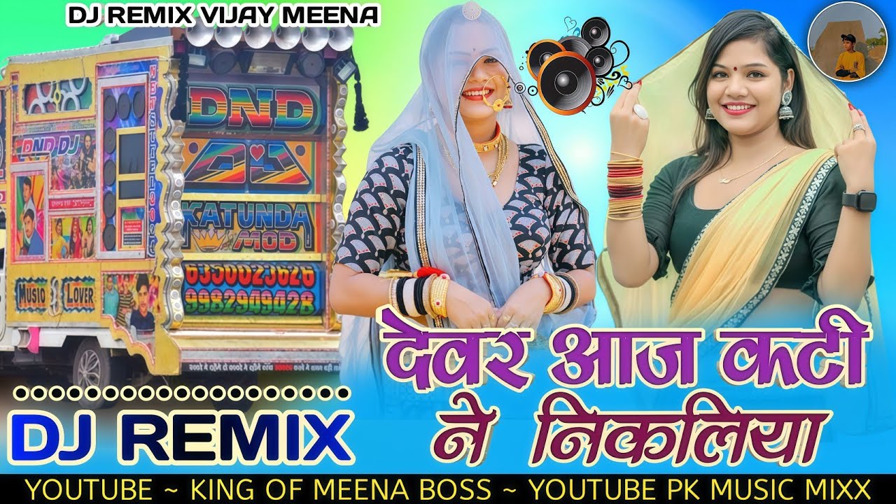 New rajasthani song !! देवर आज कटी ने निकलिया !! सिंगर मुकेश गुर्जर कान पुरा !! न्यू देव जी सॉन्ग 