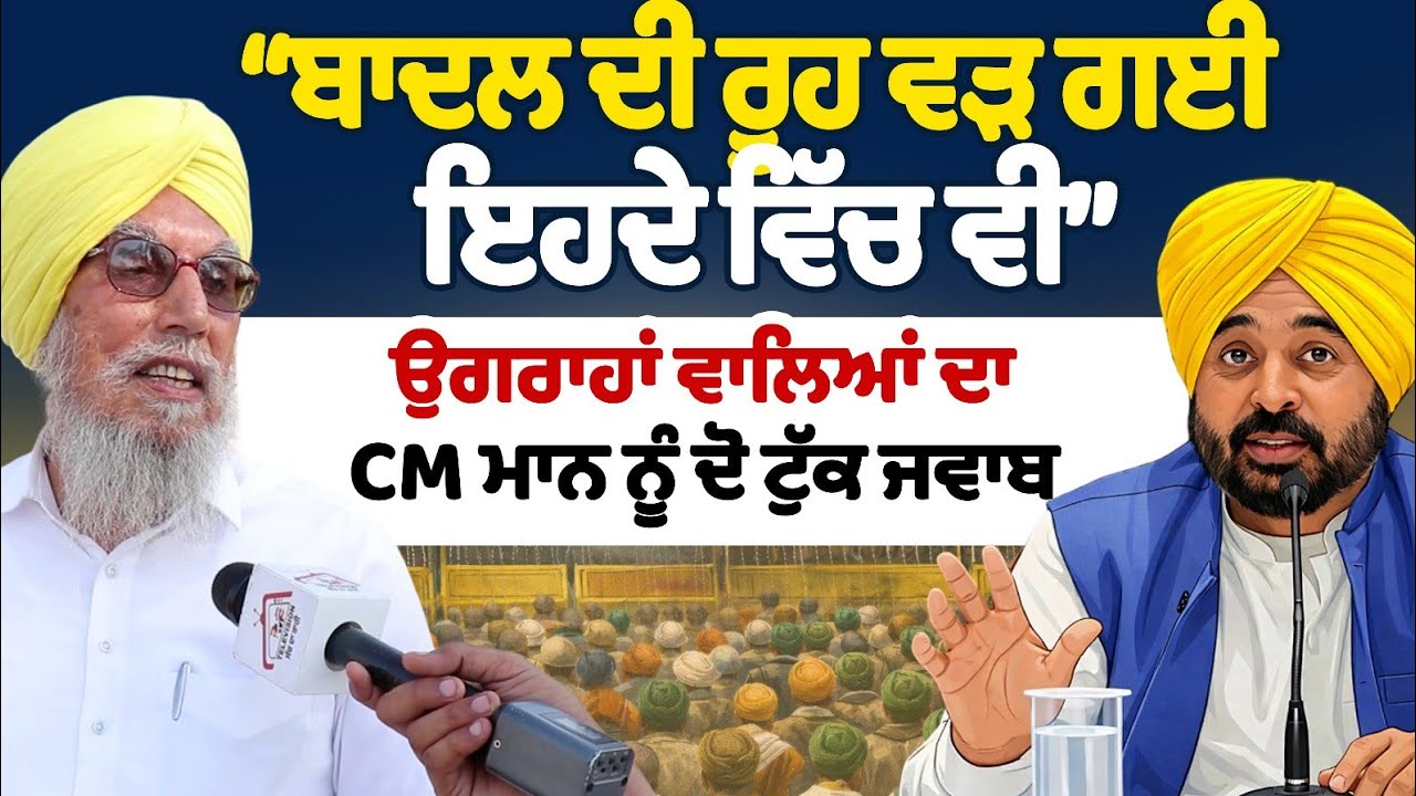 ਬਾਦਲ ਦੀ ਰੂਹ ਵੜ ਗਈ ਇਹਦੇ ਵਿੱਚ ਵੀ ਉਗਰਾਹਾਂ ਵਾਲਿਆਂ ਦਾ CM ਮਾਨ ਨੂੰ ਦੋ ਟੁੱਕ ਜਵਾਬ ugrahan 