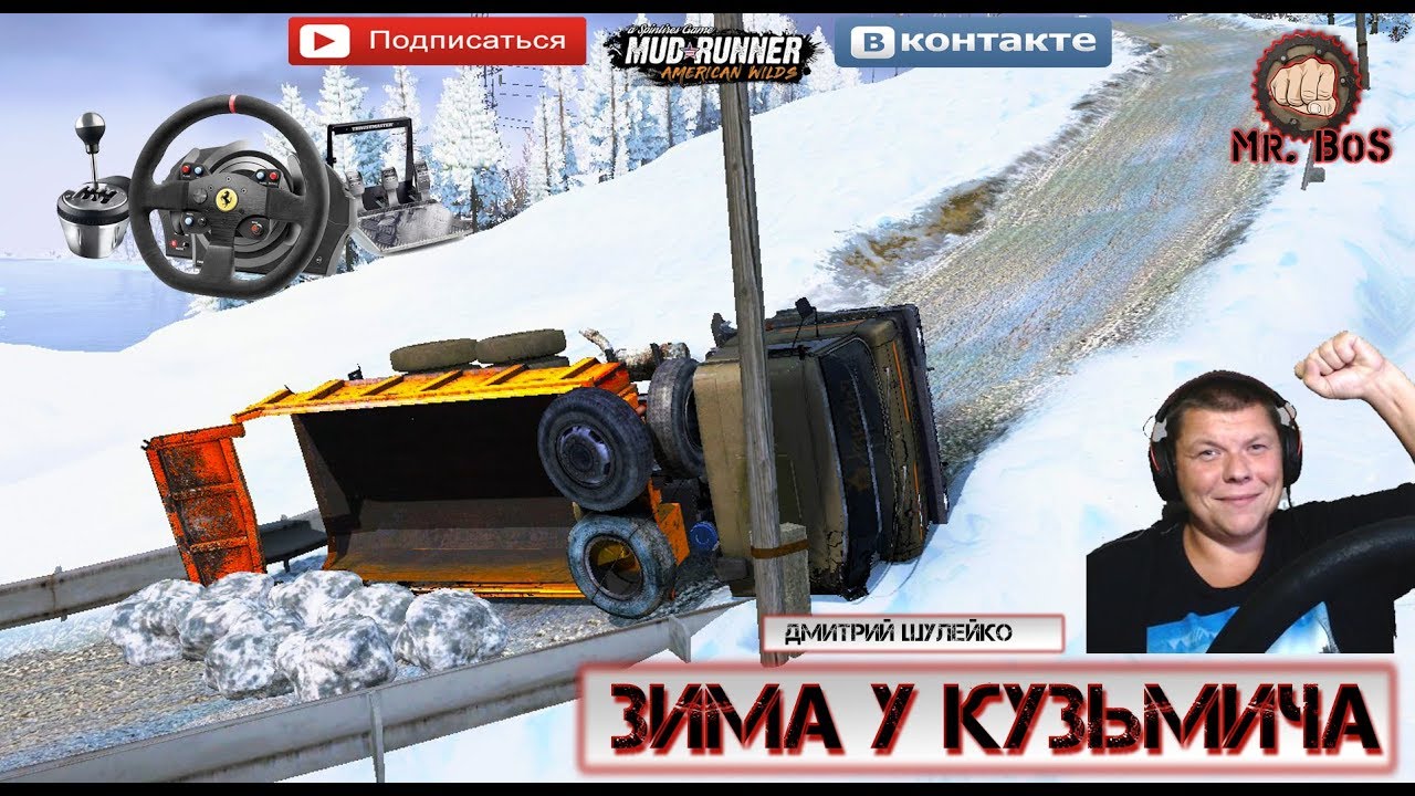 TEST🔴«Зима у Кузьмича» SPINTIRES MUDRUNNER 2 камеры