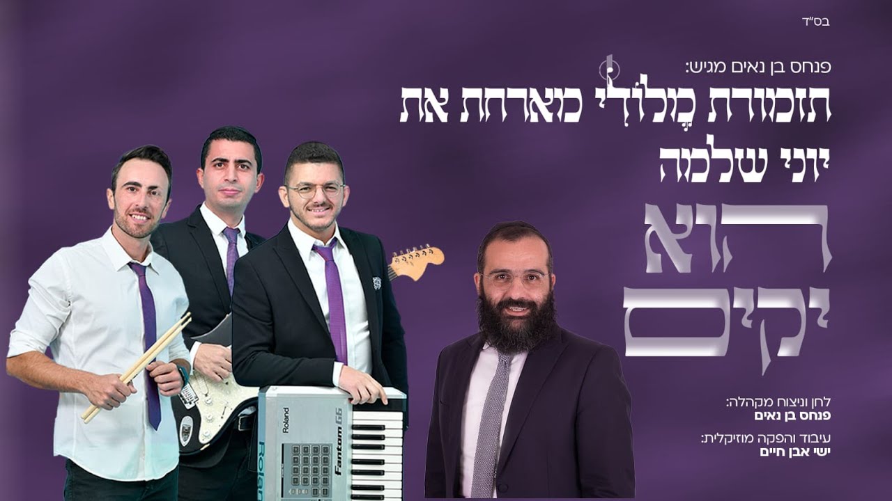 תזמורת מלודי מארחת את יוני שלמה - הוא יקים | Melody Orchestra Ft. Yoni Shlomo - Hu Yakim