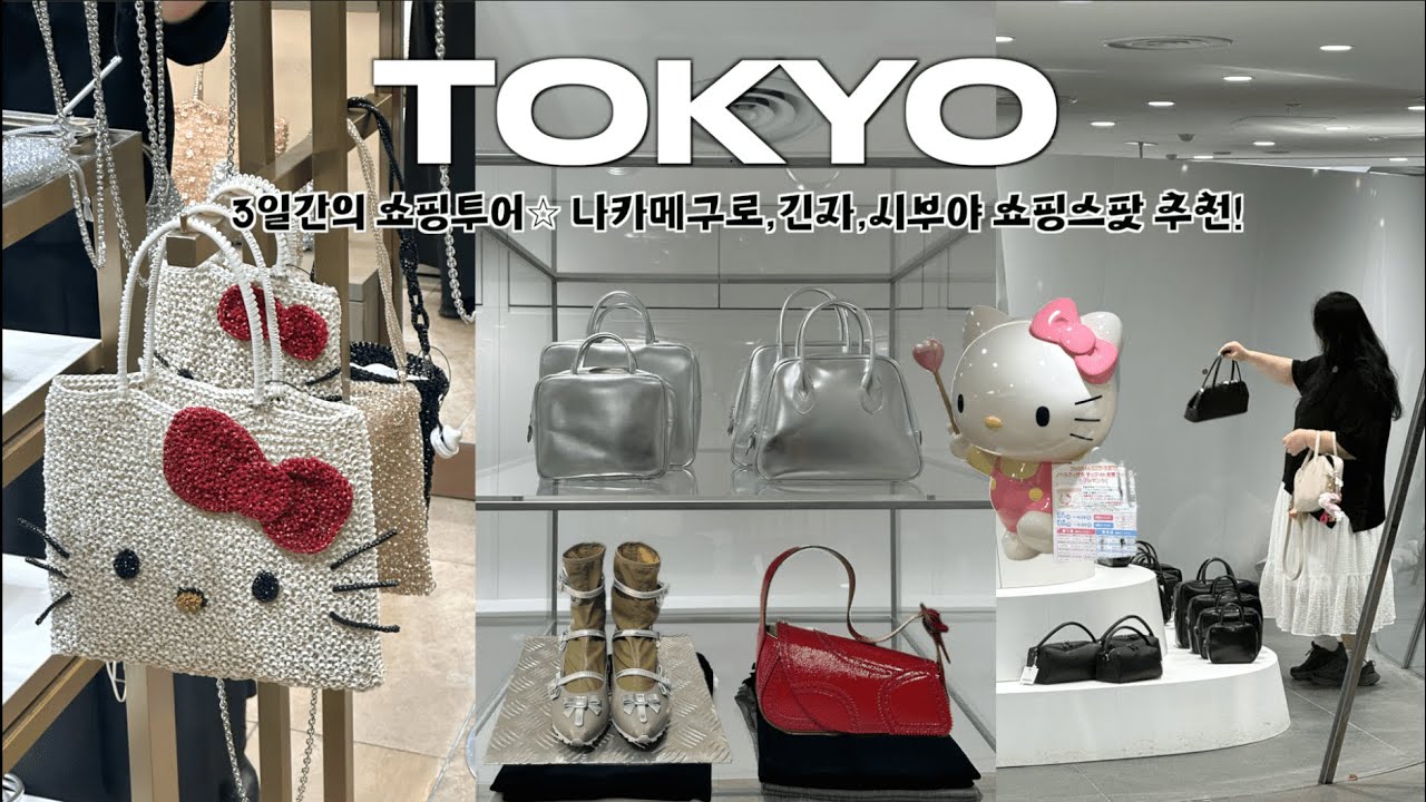TOKYO last ep. 3일간의 쇼핑투어!🛍 나카메구로 숨은 편집샵 추천♥︎| 도쿄에서 가장 큰 산리오! 긴자점 한정템 구매하기✨|  꼼데 실버백을 찾아서..🏃🏻‍♀️