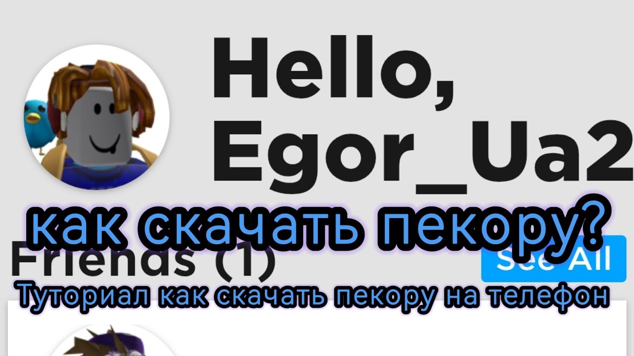 Как скачать Roblox revial Pekory узнай ответ здесь!