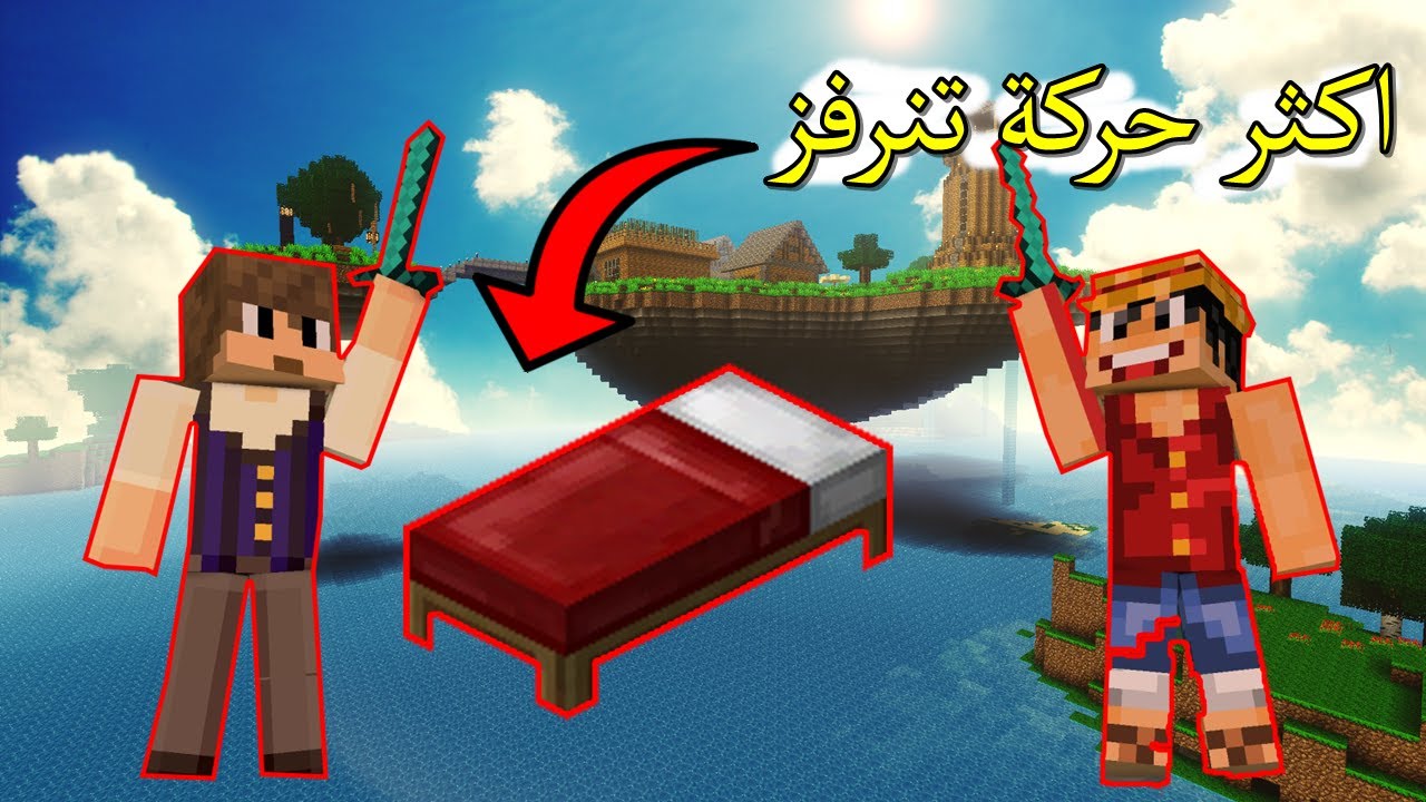 حرب الاسرة - اكثر حركة تنرفز !! + فوق 50 قتلة ! || Minecraft Bed Wars