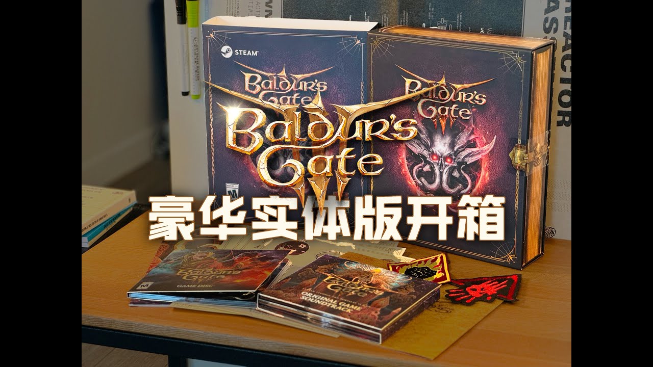【开箱】《博德之门3》PC实体豪华大盒版