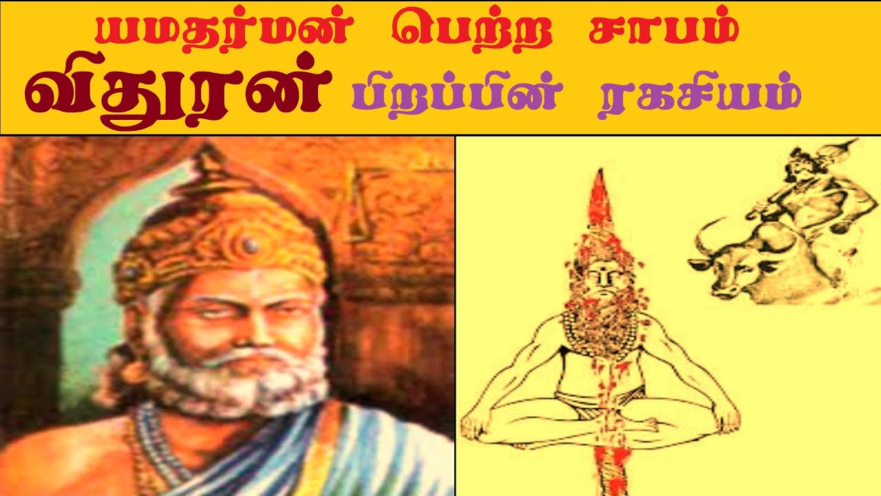 விதுரன் பிறப்பின் ரகசியம் - சாபம் பெற்ற தர்மதேவன்