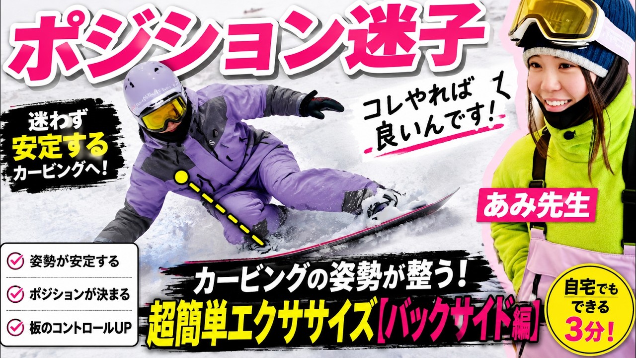 【スノーボード】カービングの態勢を整えるたった一つの超簡単エクササイズ【バックサイド編】