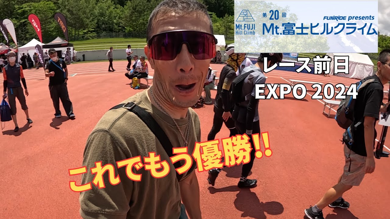 富士ヒルレース前日。もうこれで明日のブロンズはもらった！これで優勝だ‼️【サイクルEXPO】