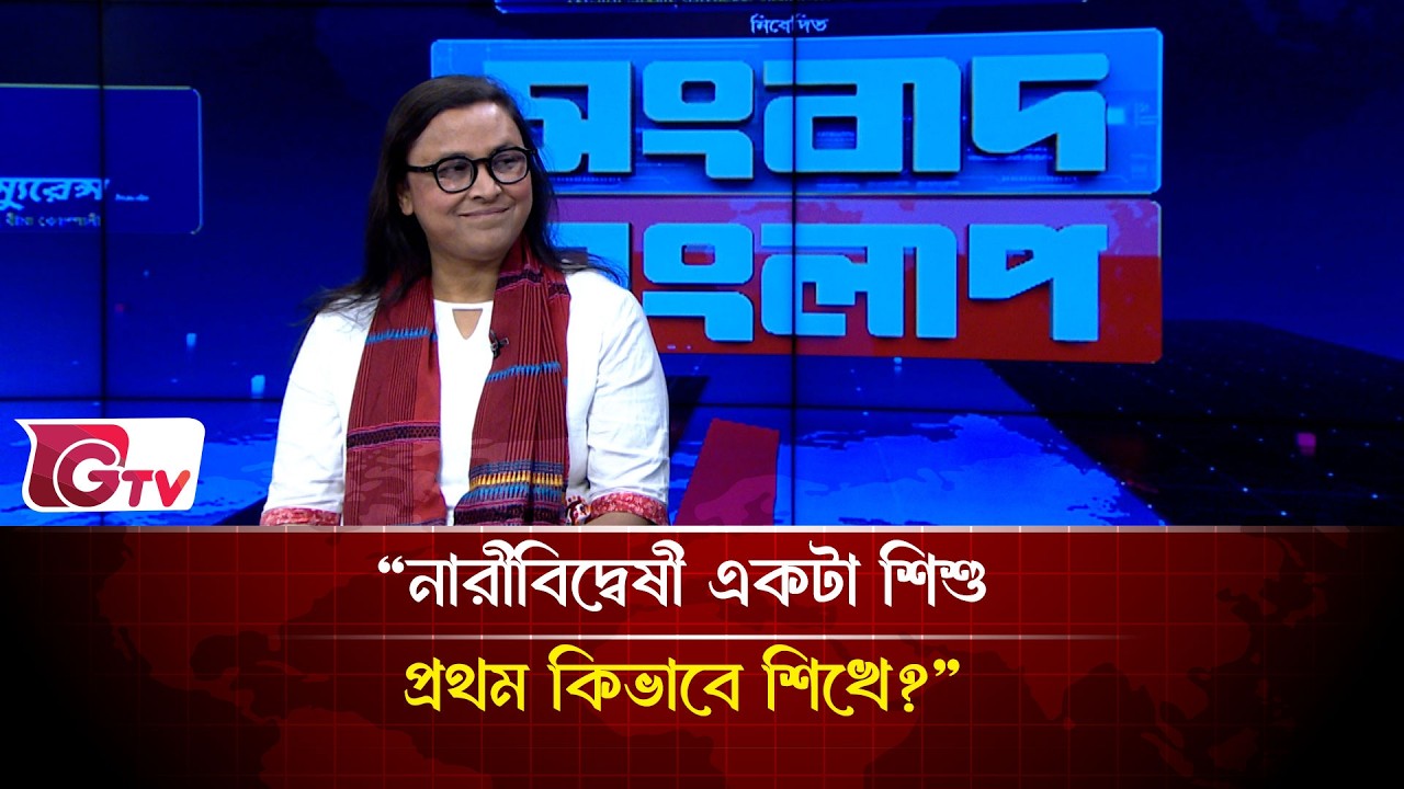 “নারীবিদ্বেষী একটা শিশু  প্রথম কিভাবে শিখে?” | Songbad Songlap | Gtv News
