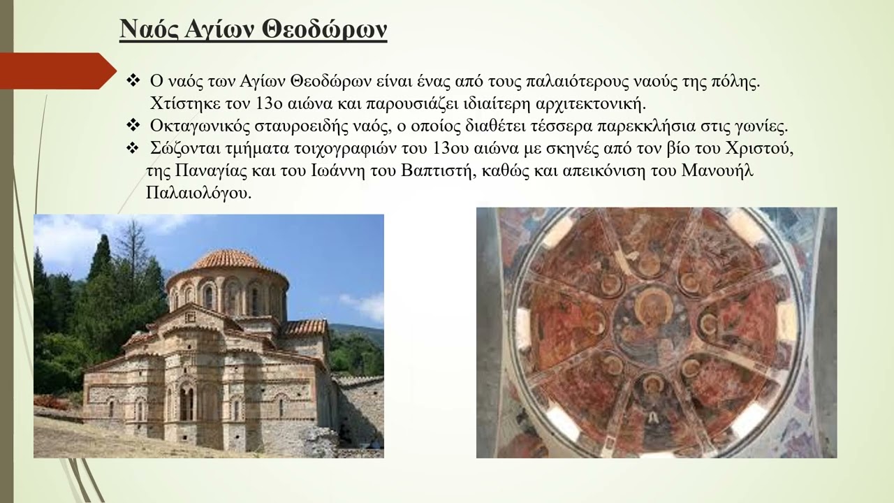 Ο ΜΥΣΤΡΑΣ ΚΑΙ ΟΙ ΝΑΟΙ ΤΟΥ - ΑΡΙΣΤΟΤΕΛΕΙΟ