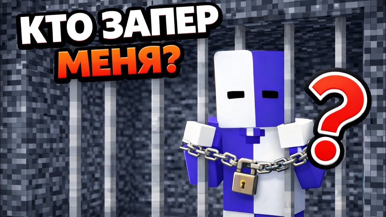 КТО ЗАПЕР МЕНЯ В ЭТОЙ ТЮРЬМЕ В МАЙНКРАФТЕ? BSgormYT в Майнкрафте!