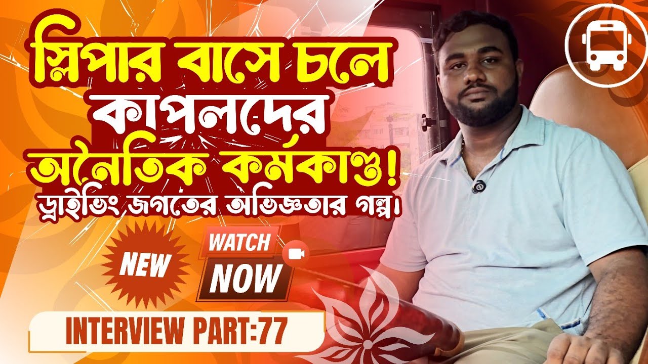 স্লিপার বাস হয়ে উঠেছে চলন্ত বাসর ঘর | চলন্ত বাসে কাপলদের  অনৈতিক কর্মকাণ্ডের বর্ণনা | driver story🌿