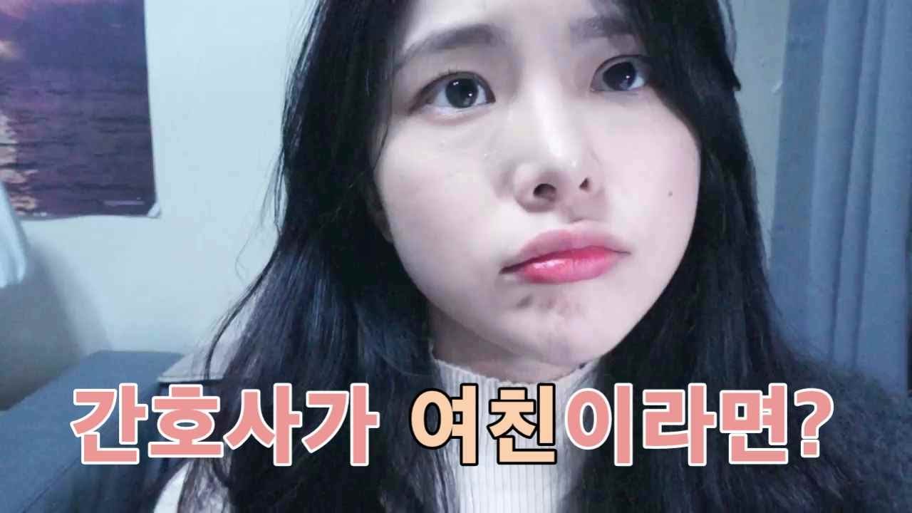 간호사가 여친 또는 아내라면?교대근무하면서 연애하기 가능한가요?