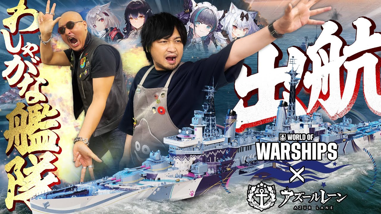 【World of Warships】アズレンコラボ再来！わしらと共に戦いの海へ出航なのだ！【アズールレーン】