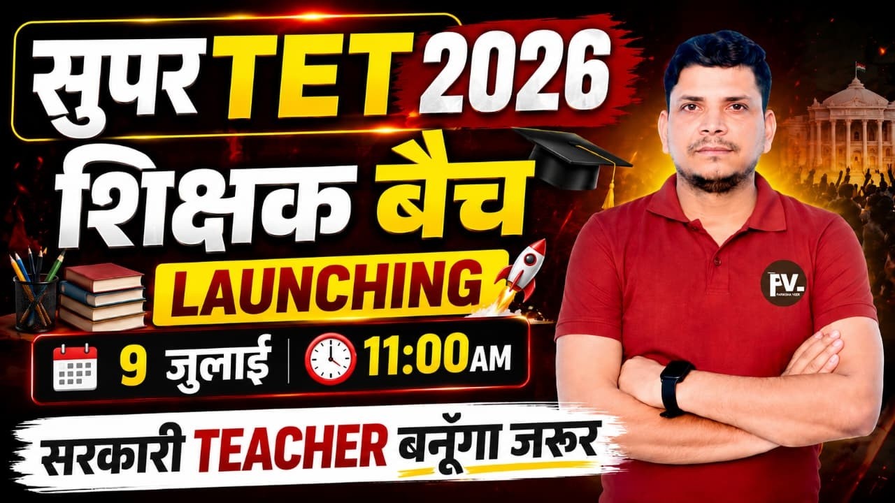 आ गया सुपरTET का शिक्षक बैच /SUPER TET 2026/SUPER TET NOTIFICATION/SUPER TET CLASSES/SUPER TET