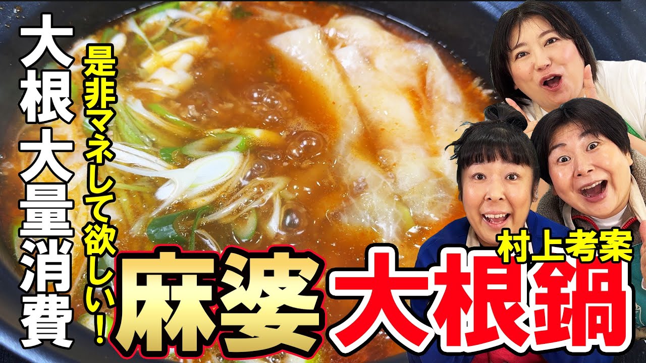 【麻婆大根鍋】森三中村上考案！簡単アレンジ大根鍋！麻婆大根鍋！シメに春雨入れたら最高だった！是非皆さんにも試してもらいたい！【大根大量消費】