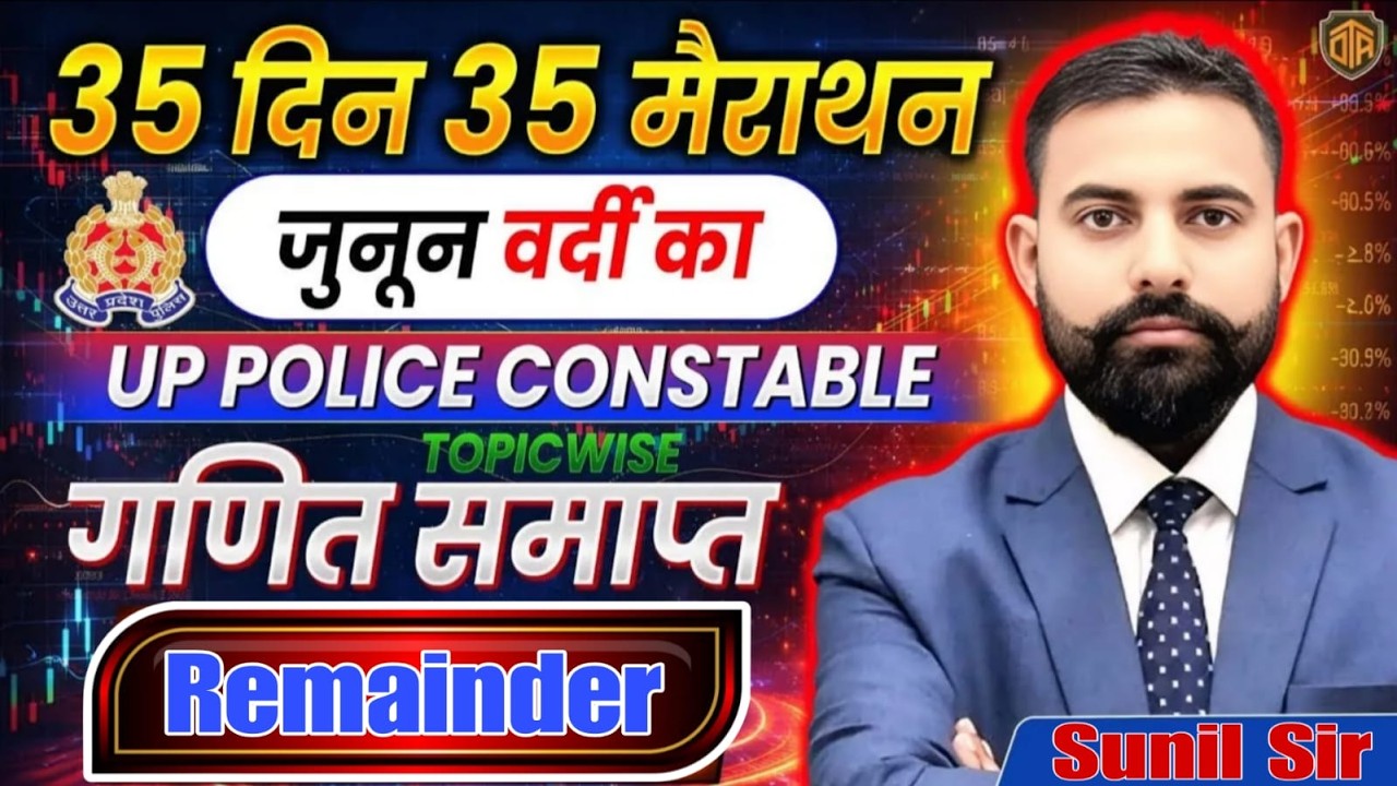 UP Police Constable | UP Police Maths Marathon Class | Remainder | Math by Sunil Sir