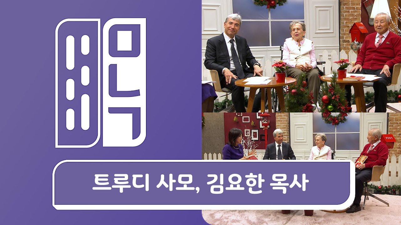 [크리스마스 특집 1탄] 트루디 사모, 김요한 목사 | 만나고 싶은 사람 듣고 싶은 이야기 EP.930