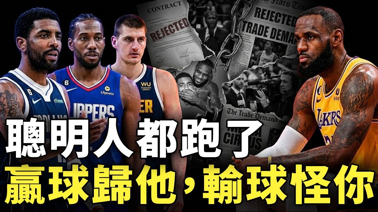 跟詹皇同隊真的是捷徑嗎？從Kawhi拒絕湖人到Jokic直接打槍，多名球星選擇逃離LeBron體系，權力、媒體與黑暗內幕終於被攤在