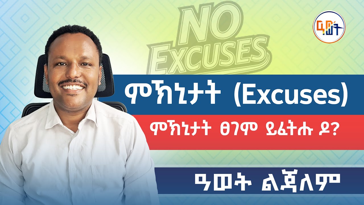 #ምኽኒታት #Excuses  ምኽኒታት ፀገም ይፈትሑ ዶ? ዛንታ #Zion_Clark