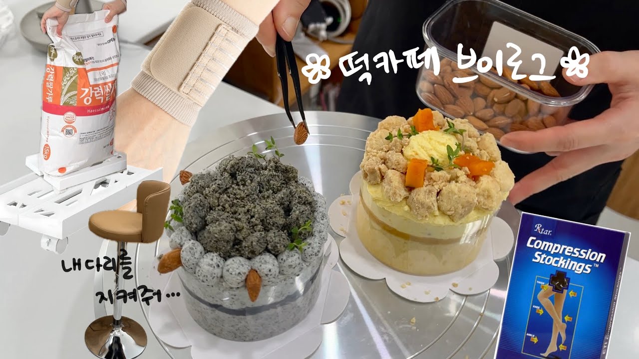떡카페 초보사장의 업무의 질 상승템📈  | 떡케이크 vlog | 쌀디저트 카페 창업 | 청주 보우리