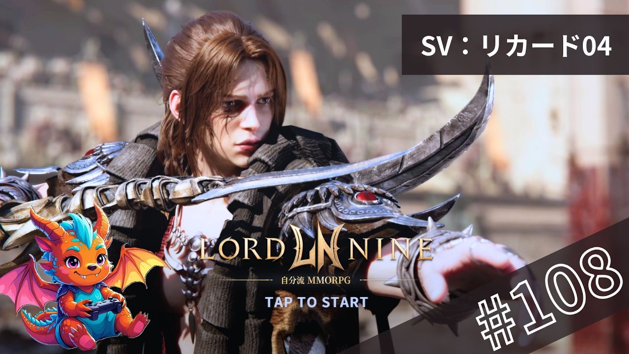 LIVE#108 【朝配信】【ロードナイン】　成長ログ　#LORDNINE #權力之望 #로드나인