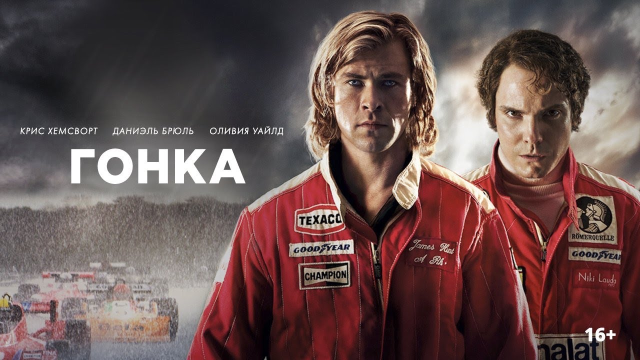 Гонка /Rush/ Фильм