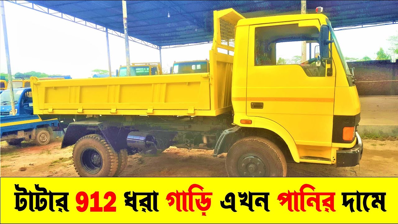টাটার 912 ধরা গাড়ি এখন পানির দামে কেরানীগঞ্জ ডিপোতে | Suborno Vlogs | truck price in Bangladesh |
