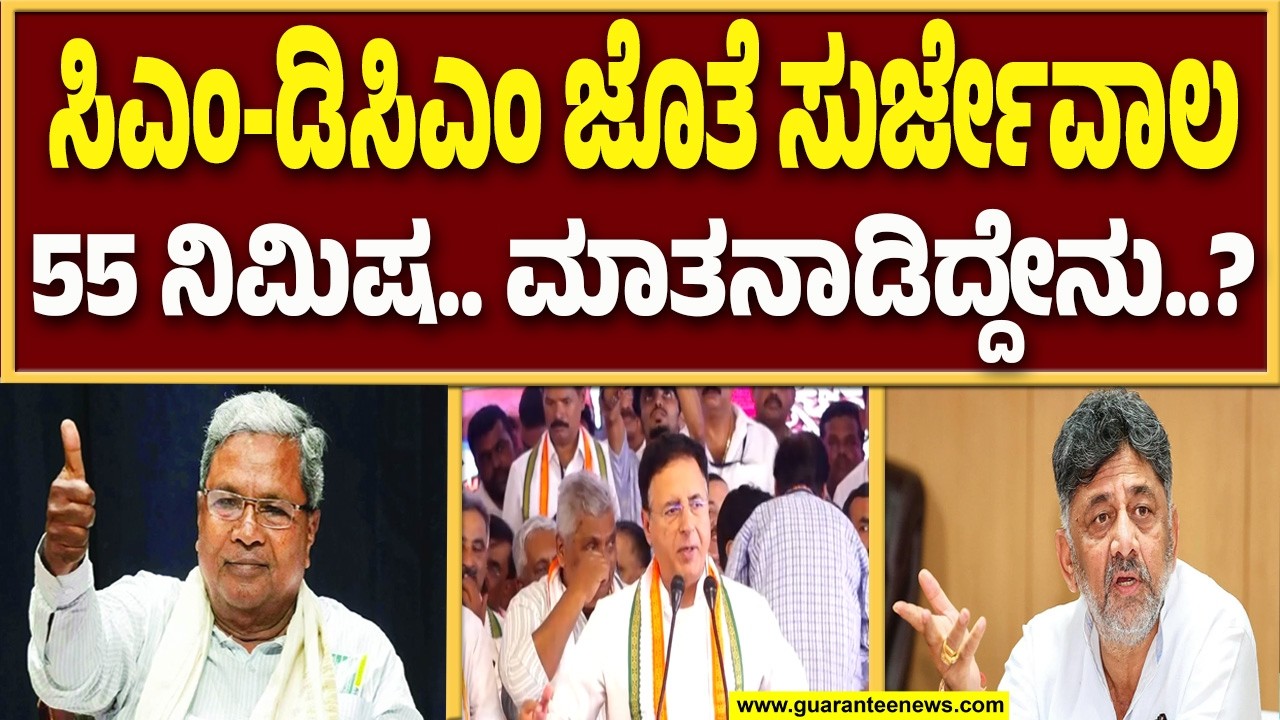 ಅಧಿಕಾರ ಹಂಚಿಕೆ ಬಗ್ಗೆ ನಡೀತಾ ಫೈನಲ್ ಮಾತುಕತೆ..?  |  Guarantee News