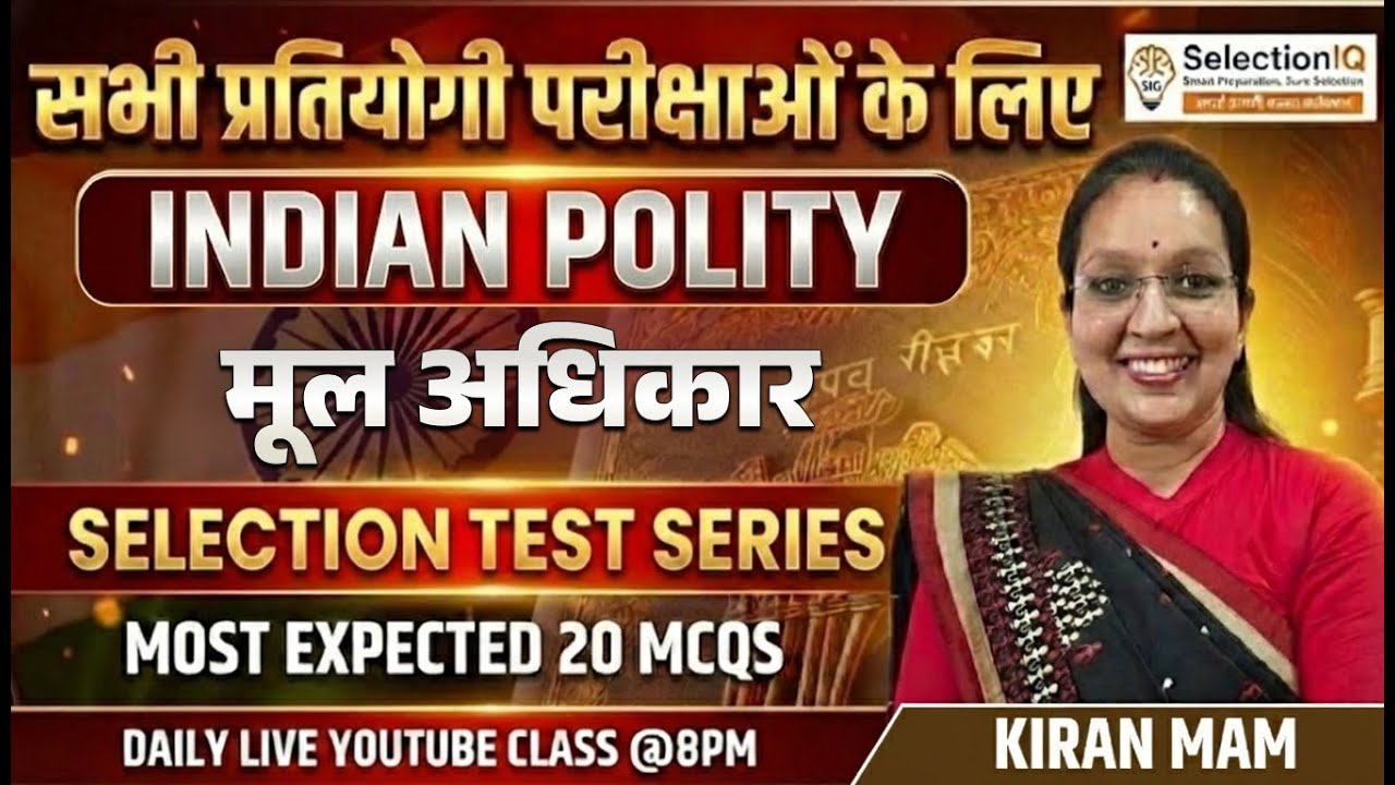 भारतीय राज्यव्यवस्था | मूल अधिकार | Most Expected 20 MCQs | Selection Test Series | Kiran Mam