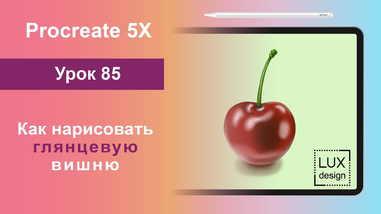 Уроки Procreate. 85. Как нарисовать глянцевую вишню